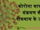 कोरोना वायरस संक्रमण की रोकथाम के उपाय Coronavirus: Precautions, Prevention coronavirus corona virus symptoms and precautions