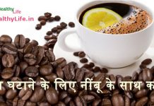 वजन घटाने के लिए नींबू के साथ कॉफी वजन घटाने के लिए नींबू के साथ कॉफी