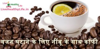 वजन घटाने के लिए नींबू के साथ कॉफी