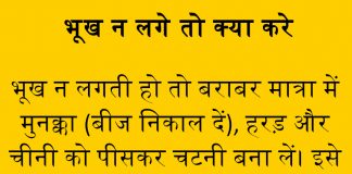 भूख न लगे तो क्या करे