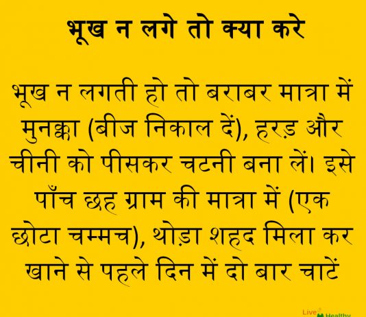 भूख न लगे तो क्या करे