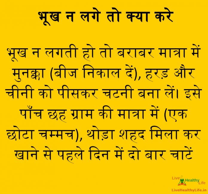 भूख न लगे तो क्या करे भूख न लगे तो क्या करे