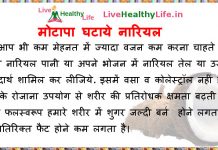 मोटापा घटाये नारियल मोटापा घटाये नारियल