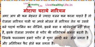 मोटापा घटाये नारियल मोटापा घटाये नारियल