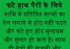 फटे हाथ पैरों के लिये फटे हाथ पैरों के लिये