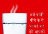 गर्म पानी पीने के ये फायदे कर देंगे आपको हैरान