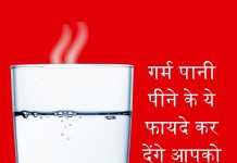 गर्म पानी पीने के ये फायदे कर देंगे आपको हैरान गर्म पानी पीने के ये फायदे कर देंगे आपको हैरान