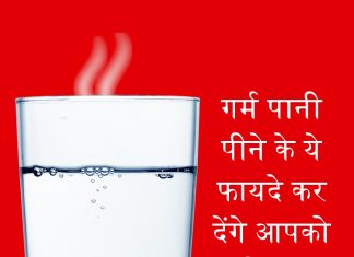 गर्म पानी पीने के ये फायदे कर देंगे आपको हैरान