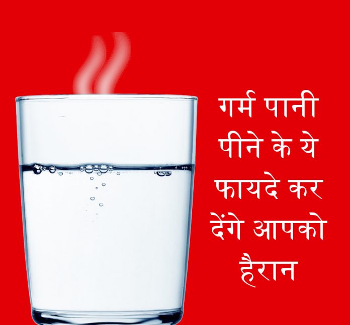 गर्म पानी पीने के ये फायदे कर देंगे आपको हैरान गर्म पानी पीने के ये फायदे कर देंगे आपको हैरान