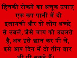 हिचकी रोकने का अचूक उपाए