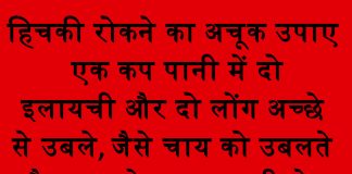 हिचकी रोकने का अचूक उपाए