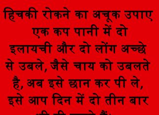 हिचकी रोकने का अचूक उपाए