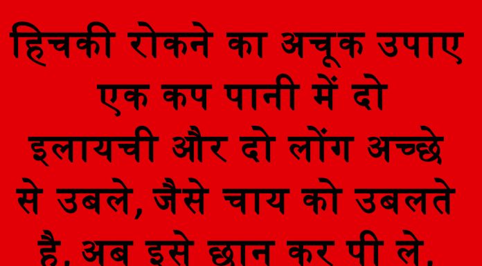 हिचकी रोकने का अचूक उपाए हिचकी रोकने का अचूक उपाए