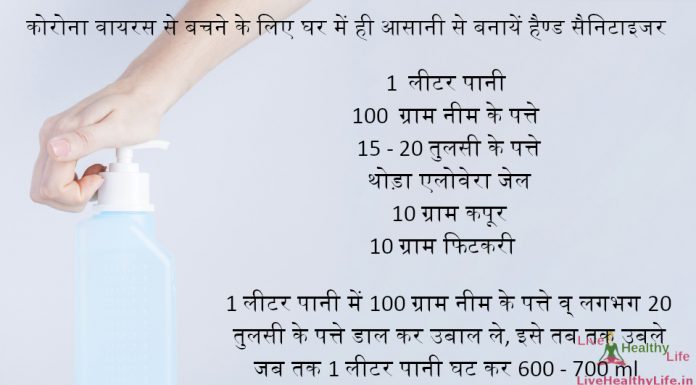 कोरोना वायरस से बचने के लिए घर में ही आसानी से बनायें हैण्ड सैनिटाइजर – how make hand sanitizer home hindi कोरोना वायरस से बचने के लिए घर में ही आसानी से बनायें हैण्ड सैनिटाइजर