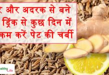 जीरे और अदरक से बने इस ड्रिंक से कुछ दिन में ही कम करें पेट की चर्बी
