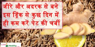 जीरे और अदरक से बने इस ड्रिंक से कुछ दिन में ही कम करें पेट की चर्बी जीरे और अदरक से बने इस ड्रिंक से कुछ दिन में ही कम करें पेट की चर्बी