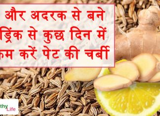 जीरे और अदरक से बने इस ड्रिंक से कुछ दिन में ही कम करें पेट की चर्बी