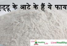 कुट्टू के आटे के हैं ये फायदे – Kuttu Ka Atta Benefits कुट्टू के आटे के हैं ये फायदे - Kuttu Ka Atta Benefits