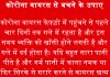 कोरोना वायरस से बचने के उपाए – Precautions for Corona Virus precautions for corona virus