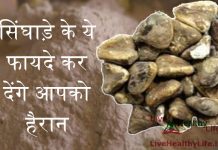 सिंघाड़े के ये फायदे कर देंगे आपको हैरान सिंघाड़े के ये फायदे कर देंगे आपको हैरान