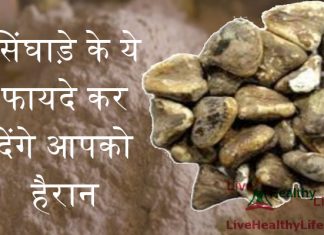 सिंघाड़े के ये फायदे कर देंगे आपको हैरान