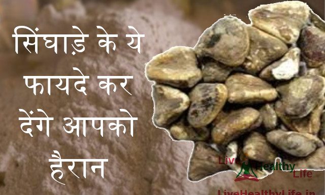 सिंघाड़े के ये फायदे कर देंगे आपको हैरान सिंघाड़े के ये फायदे कर देंगे आपको हैरान