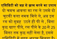 एसिडिटी को जड़ से ख़त्म करने का उपाय एसिडिटी को जड़ से ख़त्म करने का उपाय