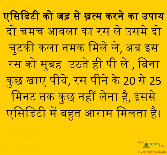 एसिडिटी को जड़ से ख़त्म करने का उपाय एसिडिटी को जड़ से ख़त्म करने का उपाय