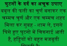 घुटने के दर्द को ठीक करने के अचूक घरेलू इलाज