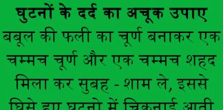 घुटने के दर्द को ठीक करने के अचूक घरेलू इलाज घुटने के दर्द को ठीक करने के अचूक घरेलू इलाज