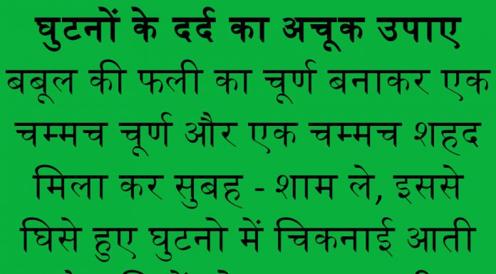 घुटने के दर्द को ठीक करने के अचूक घरेलू इलाज घुटने के दर्द को ठीक करने के अचूक घरेलू इलाज