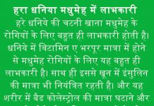 डायबिटीज को कम कर सकता है धनिया, ब्‍लड शुगर को करता है कंट्रोल