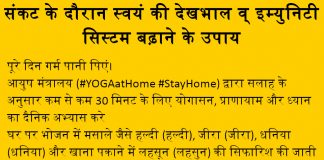 संकट के दौरान स्वयं की देखभाल व् इम्युनिटी सिस्टम बढ़ाने के उपाय