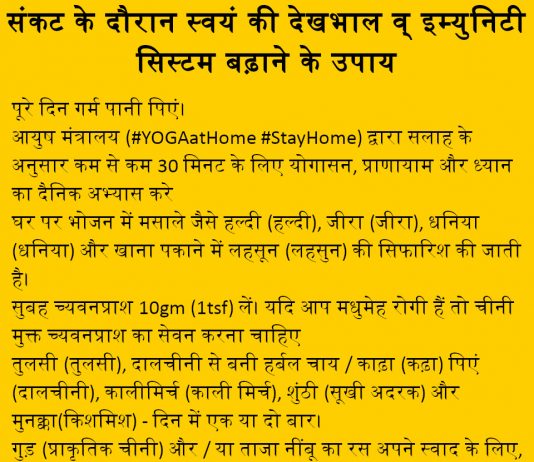 संकट के दौरान स्वयं की देखभाल व् इम्युनिटी सिस्टम बढ़ाने के उपाय