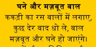 मजबूत, लंबे, घने और काले बाल पाने का असरदार घरेलु नुस्खा टूटते झड़ते बालों को यूं बनाएं घना और मजबूत