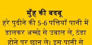 मुंह की बदबू को दूर कैसे करे घरेलु उपाए