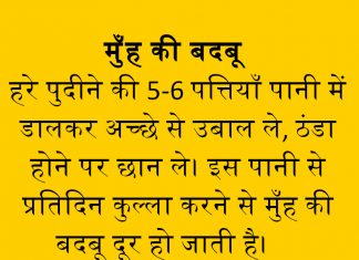 मुंह की बदबू को दूर कैसे करे घरेलु उपाए मुंह की बदबू को दूर कैसे करे घरेलु उपाए