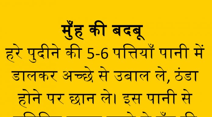 मुंह की बदबू को दूर कैसे करे घरेलु उपाए मुंह की बदबू को दूर कैसे करे घरेलु उपाए