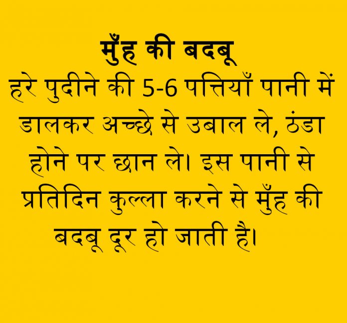 मुंह की बदबू को दूर कैसे करे घरेलु उपाए मुंह की बदबू को दूर कैसे करे घरेलु उपाए