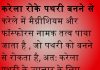 गुर्दे की पथरी का इलाज करें इन घरेलू तरीकों से गुर्दे की पथरी का इलाज करें इन घरेलू तरीकों से