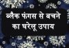 ब्लैक फंगस से बचने का घरेलू उपाय