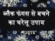 ब्लैक फंगस से बचने का घरेलू उपाय