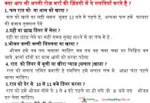 क्या आप भी अपनी रोज़ मर्रा की ज़िंदगी में ये गलतियाँ करते है ?