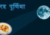 शरद  पूर्णिमा 2021 – Sharad Purnima