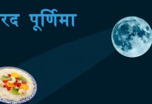 शरद  पूर्णिमा 2021 – Sharad Purnima