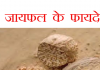 जायफल के फायदे , जो आपने नहीं सुने होंगे, nutmeg benefits in Hindi nutmeg jayphal ,जायफल के फायदे ,health benefits of nutmeg