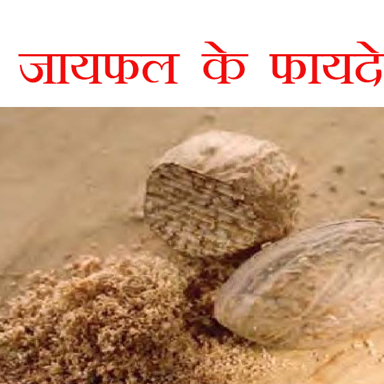 nutmeg jayphal ,जायफल के फायदे ,health benefits of nutmeg