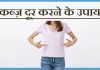 कब्ज़  दूर करने के उपाय , Home and Natural Remedies for constipation | how to cure constipation constipation