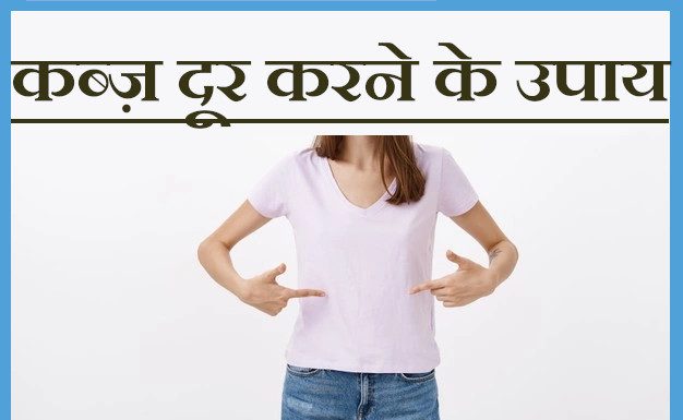 कब्ज़  दूर करने के उपाय , Home and Natural Remedies for constipation | how to cure constipation constipation