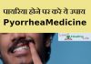 पायरिया होने पर करे ये उपाय , Pyorrhea Treatment Medicine pyorrhea